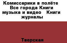 Комиссарики в полёте - Все города Книги, музыка и видео » Книги, журналы   . Тверская обл.,Удомля г.